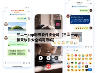 三二一app聊天软件安全吗（三二一app聊天软件安全吗可靠吗）