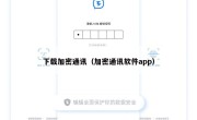 下载加密通讯（加密通讯软件app）