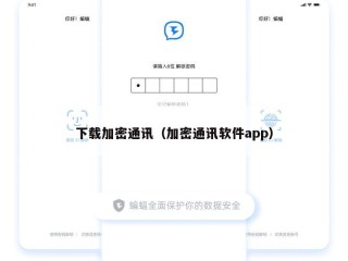 下载加密通讯（加密通讯软件app）