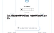 怎么设置通讯录号码加密（通讯录加密码怎么弄）