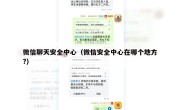微信聊天安全中心（微信安全中心在哪个地方?）
