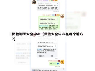 微信聊天安全中心（微信安全中心在哪个地方?）