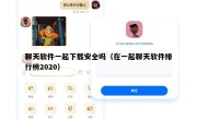 聊天软件一起下载安全吗（在一起聊天软件排行榜2020）