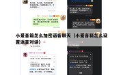 小爱音箱怎么加密语音聊天（小爱音箱怎么设置语音对话）