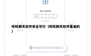 旺旺聊天软件安全可行（旺旺聊天软件是谁的）