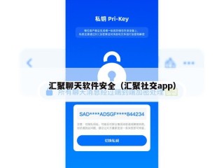 汇聚聊天软件安全（汇聚社交app）