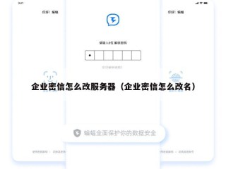 企业密信怎么改服务器（企业密信怎么改名）