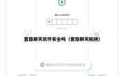 套路聊天软件安全吗（套路聊天陷阱）