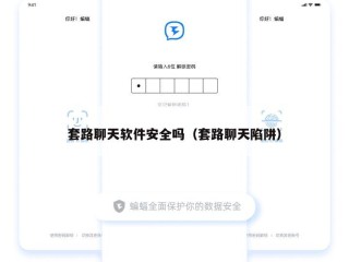 套路聊天软件安全吗（套路聊天陷阱）