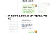 萝卜密聊看直播给工资（萝卜app怎么挣钱的）