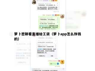 萝卜密聊看直播给工资（萝卜app怎么挣钱的）