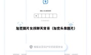 加密图片女孩聊天背景（加密头像图片）