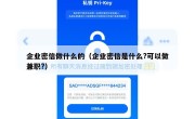 企业密信做什么的（企业密信是什么?可以做兼职?）