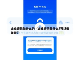 企业密信做什么的（企业密信是什么?可以做兼职?）