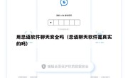 用思语软件聊天安全吗（思语聊天软件是真实的吗）