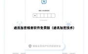通讯加密相册软件免费版（通讯加密技术）