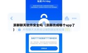 浪聊聊天软件安全吗（浪聊改成哪个app了）