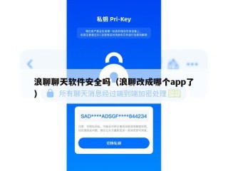 浪聊聊天软件安全吗（浪聊改成哪个app了）