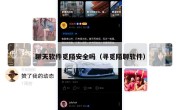 聊天软件觅陌安全吗（寻觅陌聊软件）