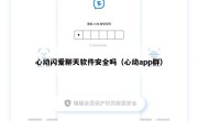 心动闪爱聊天软件安全吗（心动app群）