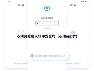 心动闪爱聊天软件安全吗（心动app群）