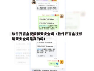 软件开盲盒视频聊天安全吗（软件开盲盒视频聊天安全吗是真的吗）