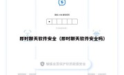 即时聊天软件安全（即时聊天软件安全吗）