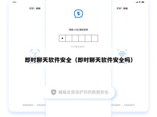 即时聊天软件安全（即时聊天软件安全吗）