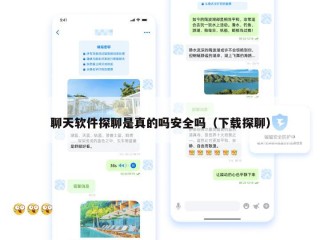 聊天软件探聊是真的吗安全吗（下载探聊）