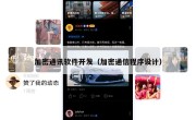 加密通讯软件开发（加密通信程序设计）