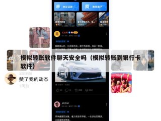 模拟转账软件聊天安全吗（模拟转账到银行卡软件）