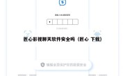 匠心影视聊天软件安全吗（匠心 下载）