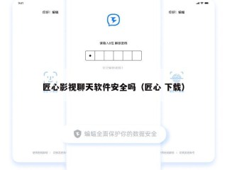 匠心影视聊天软件安全吗（匠心 下载）