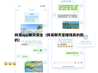 网易app聊天安全（网易聊天室赚钱真的假的）
