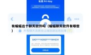 有蝙蝠这个聊天软件吗（蝙蝠聊天软件有哪些）