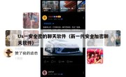 Us一安全密的聊天软件（新一代安全加密聊天软件）