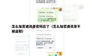 怎么加密通讯录密码忘了（怎么加密通讯录不被盗取）