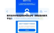 聊天软件炒股是真的吗安全吗（聊股票的聊天平台）