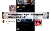 msn泰国聊天软件安全吗（msn泰国聊天软件安全吗是真的吗）
