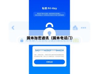 国米加密通讯（国米电话门）
