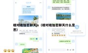 端对端加密聊天js（端对端加密聊天什么意思）