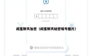 闺蜜聊天加密（闺蜜聊天秘密暗号图片）