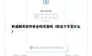聆遇聊天软件安全吗可靠吗（聆这个字念什么）