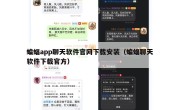 蝙蝠app聊天软件官网下载安装（蝙蝠聊天软件下载官方）