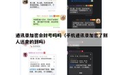 通讯录加密会封号吗吗（手机通讯录加密了别人还查的到吗）