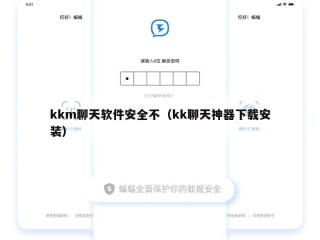 kkm聊天软件安全不（kk聊天神器下载安装）