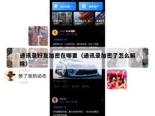 通讯录好友加密在哪里（通讯录加密了怎么解除）