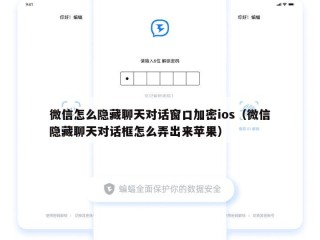 微信怎么隐藏聊天对话窗口加密ios（微信隐藏聊天对话框怎么弄出来苹果）