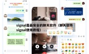 signal是最安全的聊天软件（聊天软件signal使用教程）