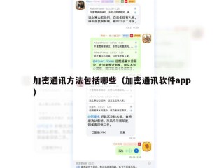 加密通讯方法包括哪些（加密通讯软件app）